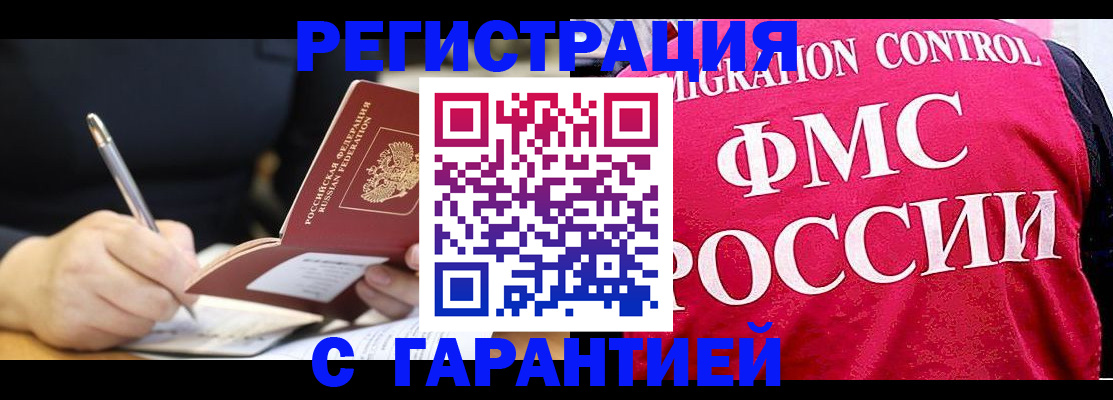 временная регистрация недорого в Котельниках